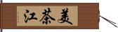 美茶江 Hand Scroll