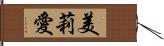 美莉愛 Hand Scroll