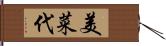 美菜代 Hand Scroll