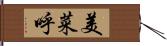 美菜呼 Hand Scroll