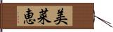 美菜恵 Hand Scroll