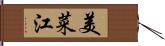 美菜江 Hand Scroll