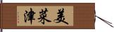 美菜津 Hand Scroll