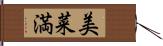 美菜満 Hand Scroll
