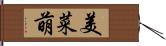 美菜萌 Hand Scroll