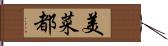 美菜都 Hand Scroll