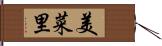 美菜里 Hand Scroll