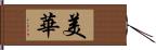 美華 Hand Scroll