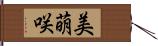 美萌咲 Hand Scroll