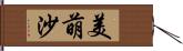 美萌沙 Hand Scroll