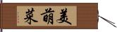 美萌菜 Hand Scroll
