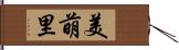 美萌里 Hand Scroll