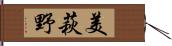 美萩野 Hand Scroll