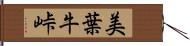 美葉牛峠 Hand Scroll