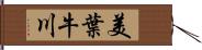 美葉牛川 Hand Scroll