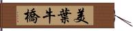 美葉牛橋 Hand Scroll
