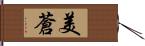 美蒼 Hand Scroll