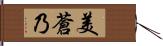 美蒼乃 Hand Scroll