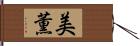 美薫 Hand Scroll