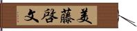 美藤啓文 Hand Scroll