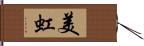 美虹 Hand Scroll