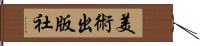 美術出版社 Hand Scroll