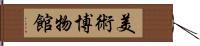 美術博物館 Hand Scroll