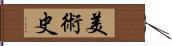 美術史 Hand Scroll