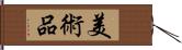 美術品 Hand Scroll