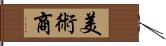 美術商 Hand Scroll