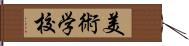 美術学校 Hand Scroll