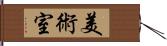 美術室 Hand Scroll