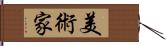 美術家 Hand Scroll