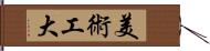 美術工大 Hand Scroll