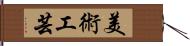 美術工芸 Hand Scroll