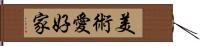 美術愛好家 Hand Scroll