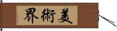 美術界 Hand Scroll