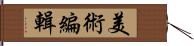 美術編輯 Hand Scroll