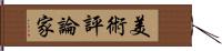 美術評論家 Hand Scroll