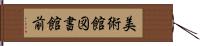 美術館図書館前 Hand Scroll