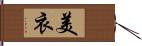 美衣 Hand Scroll