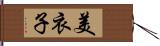 美衣子 Hand Scroll