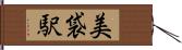美袋駅 Hand Scroll
