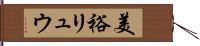 美裕リュウ Hand Scroll