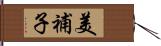 美補子 Hand Scroll