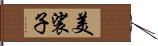 美裟子 Hand Scroll