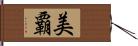 美覇 Hand Scroll