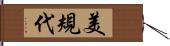 美規代 Hand Scroll