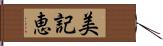 美記恵 Hand Scroll
