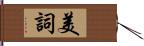 美詞 Hand Scroll